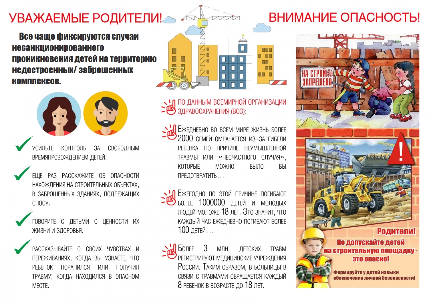 Опасность - заброшенные и строящиеся строения.