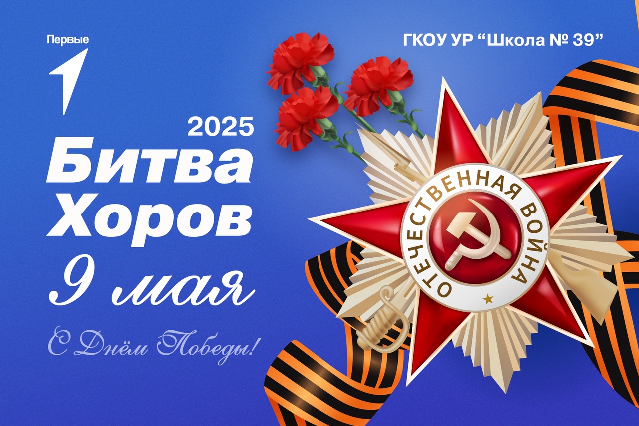 Битва хоров.