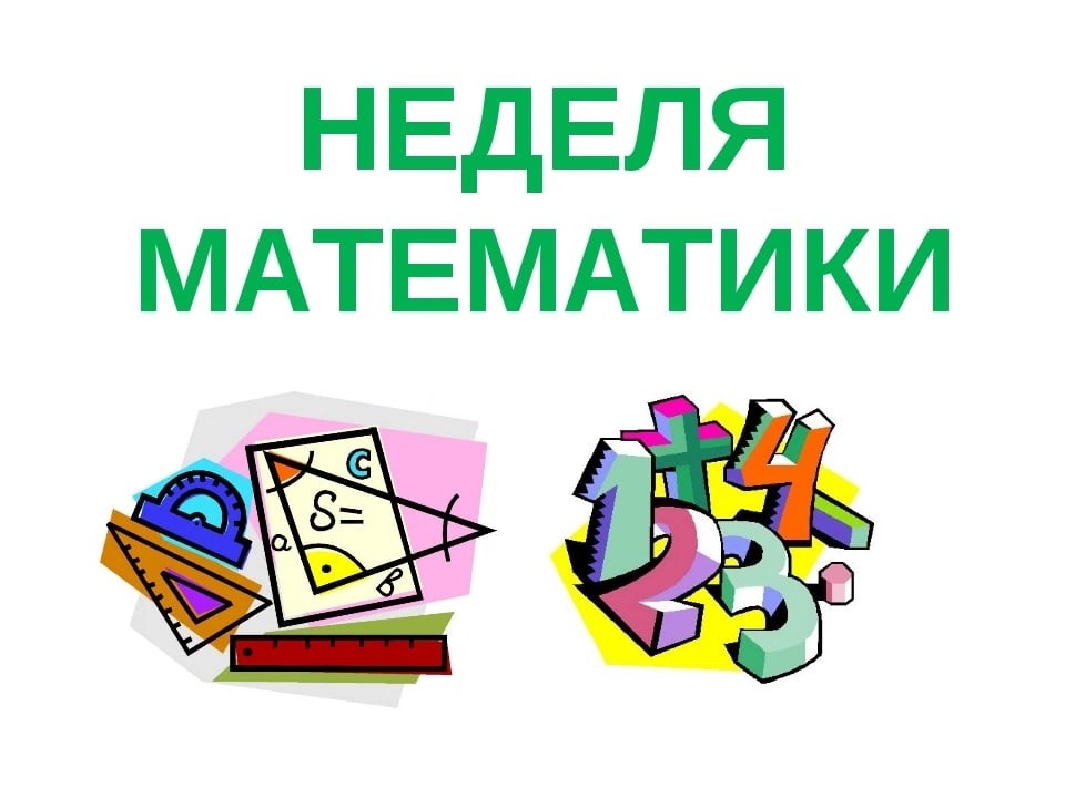 Неделя математики.