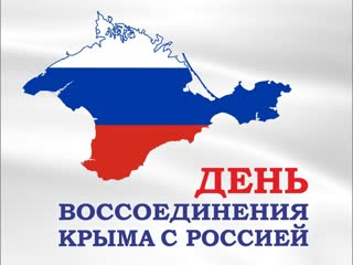 Воссоединение Крыма с Россией.