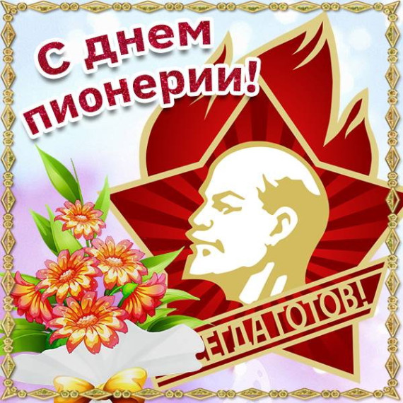День пионерии!.