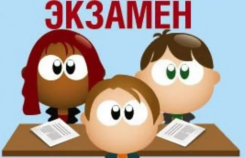 Экзамены.