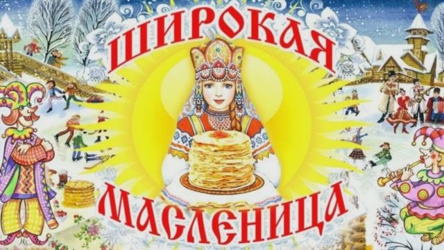 Масленица.