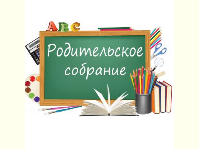 Родительское собрание в среднем звене.